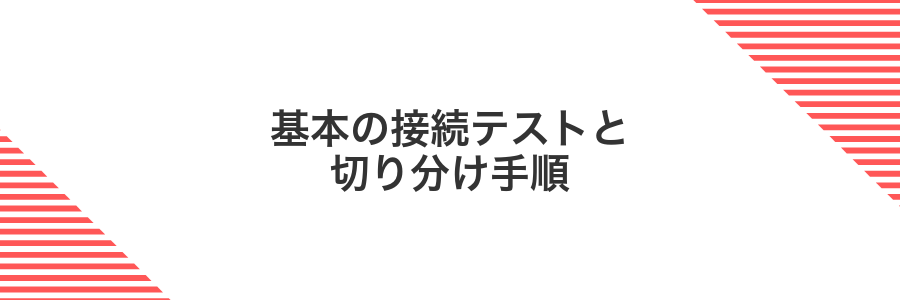 基本の接続テストと切り分け手順