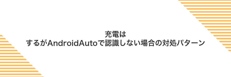 充電はするがAndroidAutoで認識しない場合の対処パターン