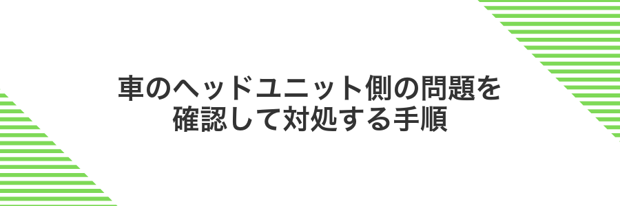車のヘッドユニット側の問題を確認して対処する手順
