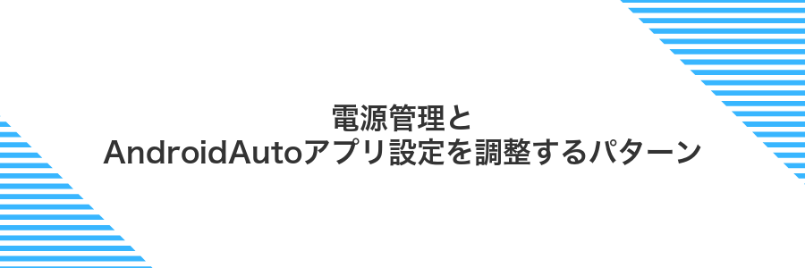 電源管理とAndroidAutoアプリ設定を調整するパターン