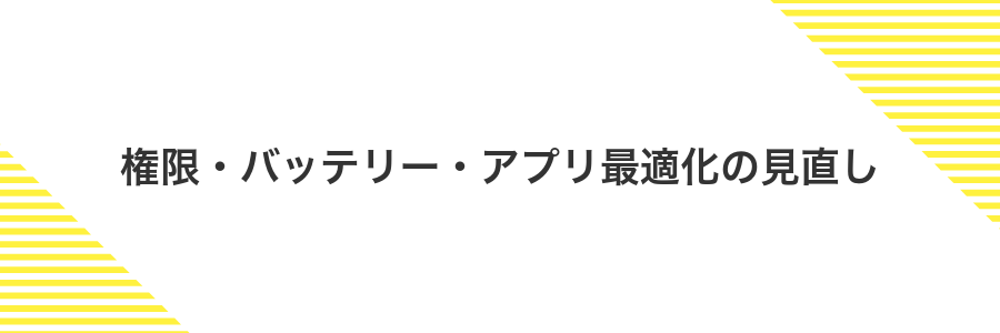 権限・バッテリー・アプリ最適化の見直し