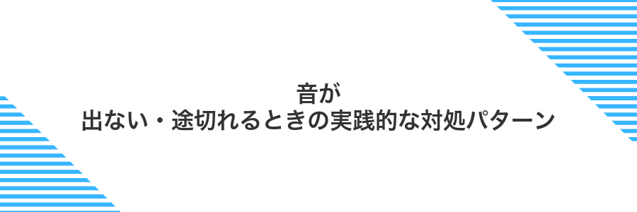 音が出ない・途切れるときの実践的な対処パターン