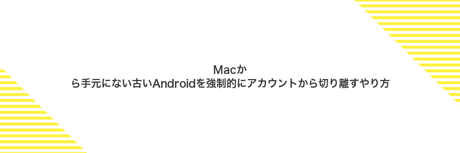 Macから手元にない古いAndroidを強制的にアカウントから切り離すやり方