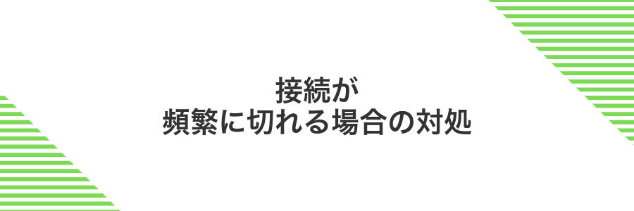 接続が頻繁に切れる場合の対処