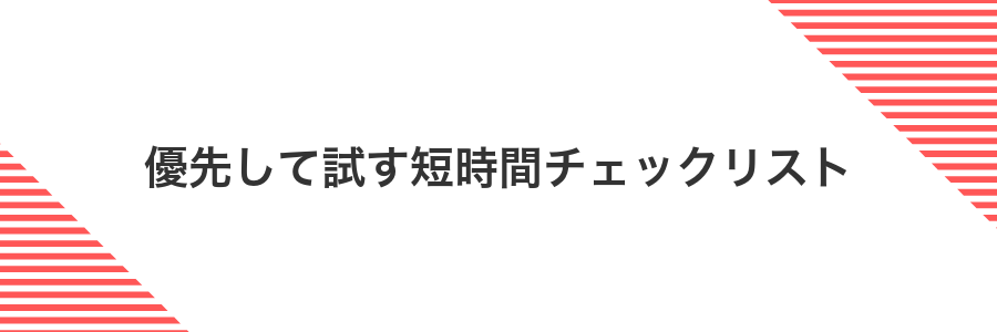 優先して試す短時間チェックリスト