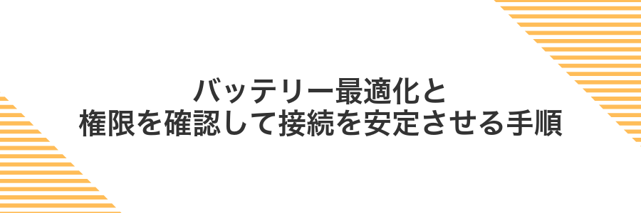 バッテリー最適化と権限を確認して接続を安定させる手順