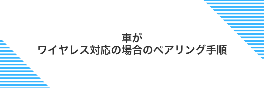車がワイヤレス対応の場合のペアリング手順