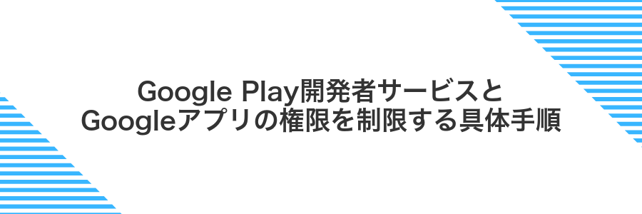 Google Play開発者サービスとGoogleアプリの権限を制限する具体手順