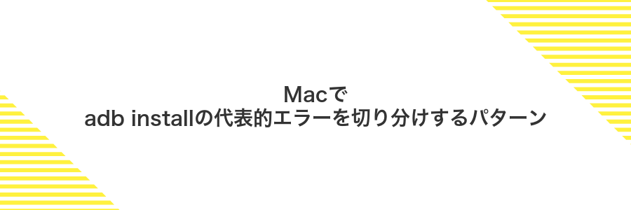 Macでadb installの代表的エラーを切り分けするパターン