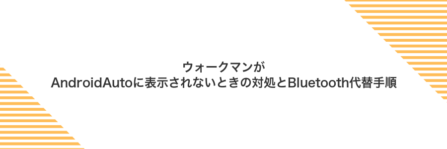 ウォークマンがAndroidAutoに表示されないときの対処とBluetooth代替手順