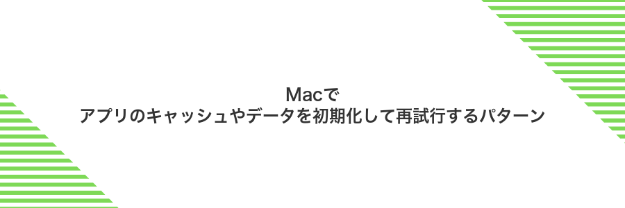 Macでアプリのキャッシュやデータを初期化して再試行するパターン