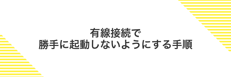 有線接続で勝手に起動しないようにする手順