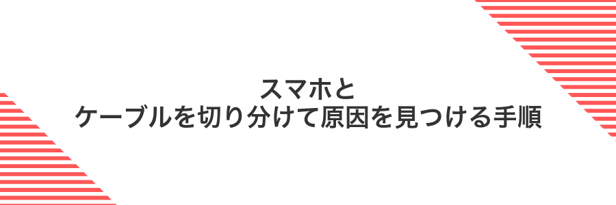 スマホとケーブルを切り分けて原因を見つける手順