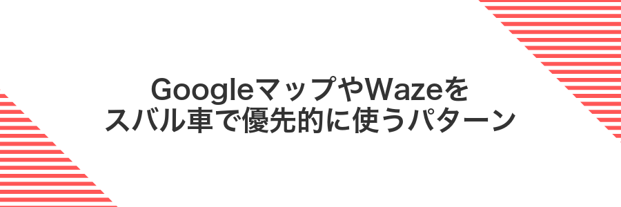 GoogleマップやWazeをスバル車で優先的に使うパターン