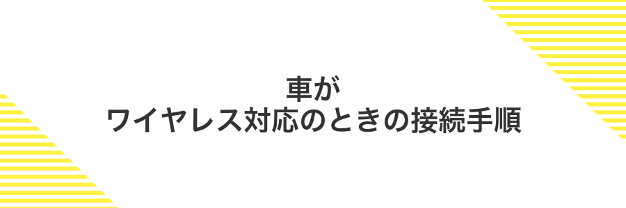車がワイヤレス対応のときの接続手順