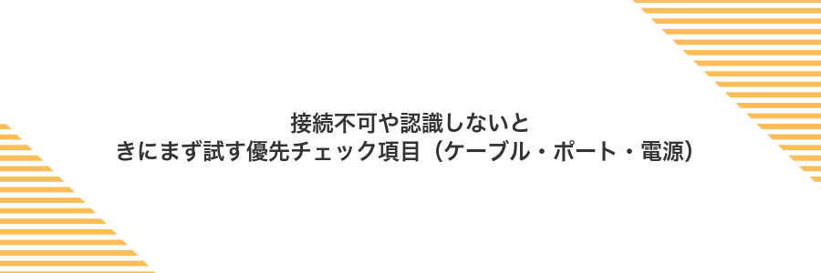 接続不可や認識しないときにまず試す優先チェック項目(ケーブル・ポート・電源)