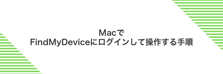 MacでFindMyDeviceにログインして操作する手順