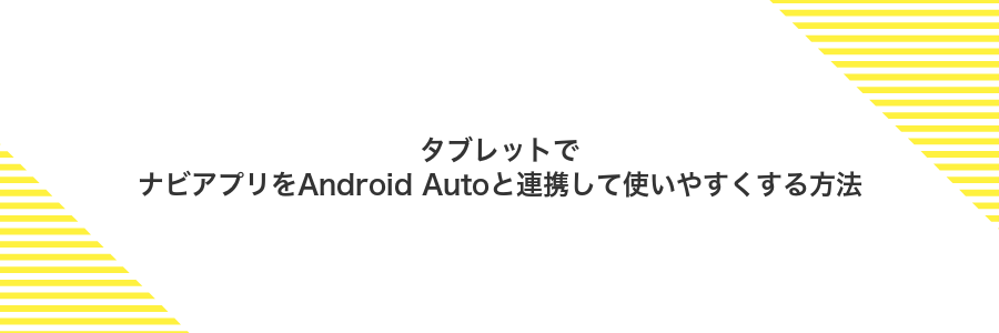 タブレットでナビアプリをAndroid Autoと連携して使いやすくする方法