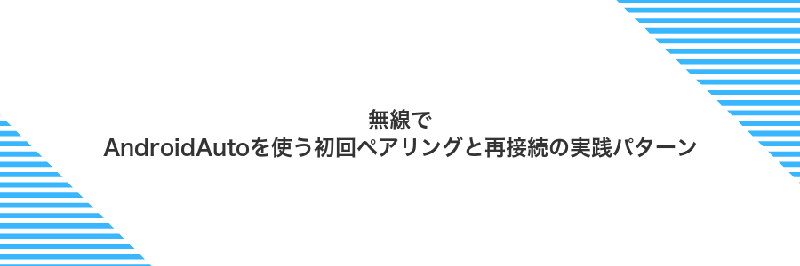 無線でAndroidAutoを使う初回ペアリングと再接続の実践パターン