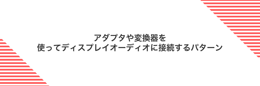 アダプタや変換器を使ってディスプレイオーディオに接続するパターン