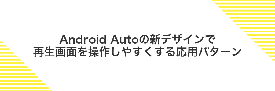 Android Autoの新デザインで再生画面を操作しやすくする応用パターン