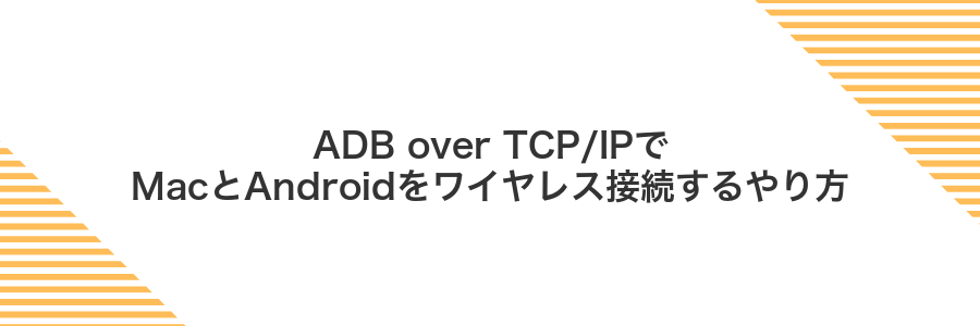 ADB over TCP/IPでMacとAndroidをワイヤレス接続するやり方
