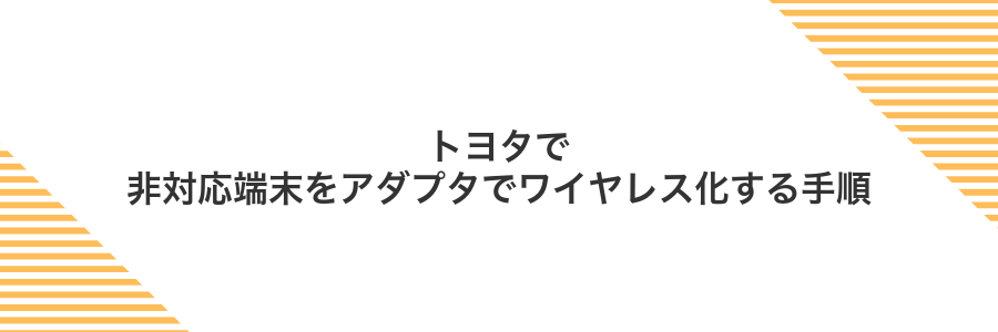 トヨタで非対応端末をアダプタでワイヤレス化する手順