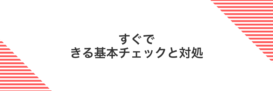 すぐできる基本チェックと対処