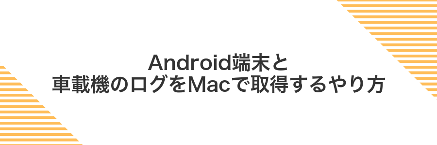 Android端末と車載機のログをMacで取得するやり方