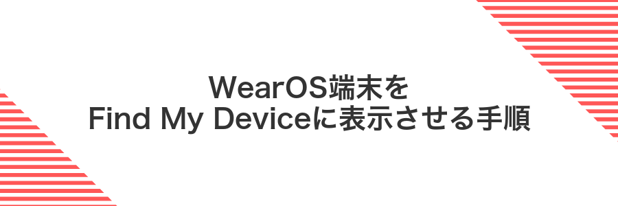 WearOS端末をFind My Deviceに表示させる手順