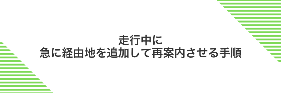 走行中に急に経由地を追加して再案内させる手順