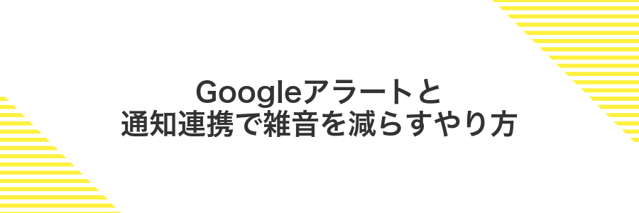 Googleアラートと通知連携で雑音を減らすやり方