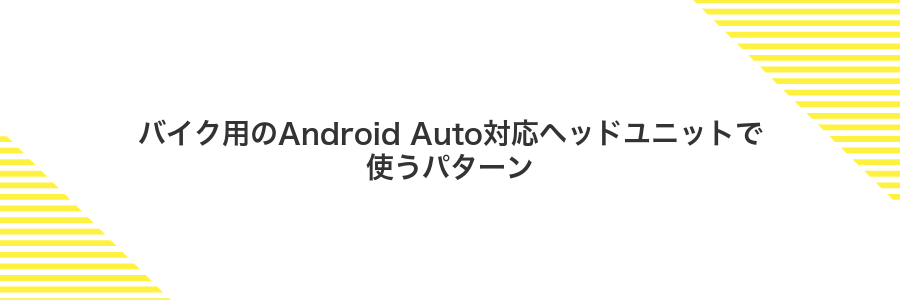 バイク用のAndroid Auto対応ヘッドユニットで使うパターン