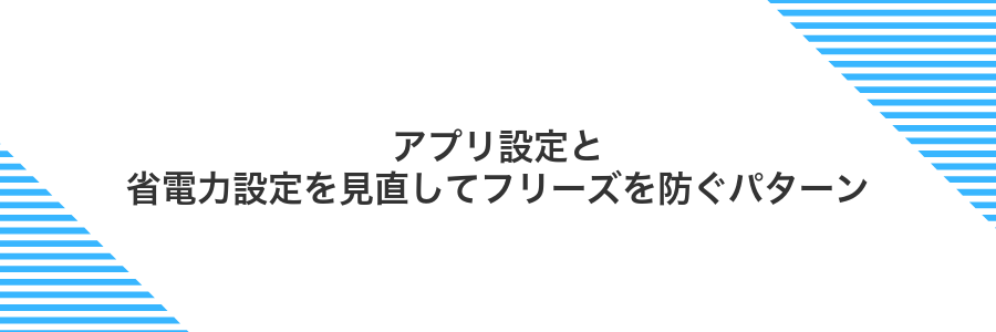 アプリ設定と省電力設定を見直してフリーズを防ぐパターン