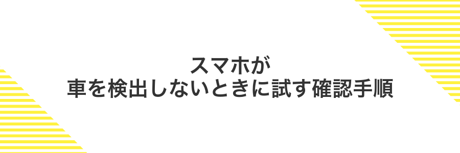 スマホが車を検出しないときに試す確認手順