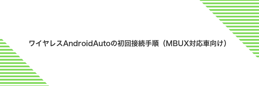 ワイヤレスAndroidAutoの初回接続手順(MBUX対応車向け)