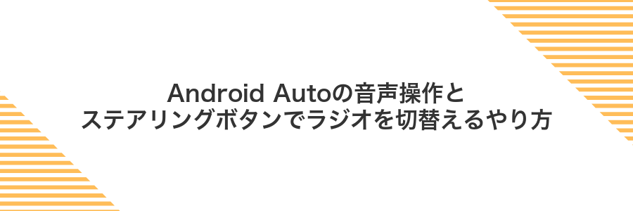 Android Autoの音声操作とステアリングボタンでラジオを切替えるやり方