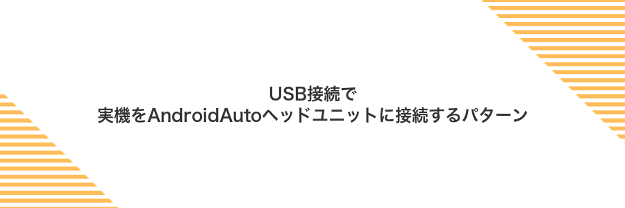 USB接続で実機をAndroidAutoヘッドユニットに接続するパターン