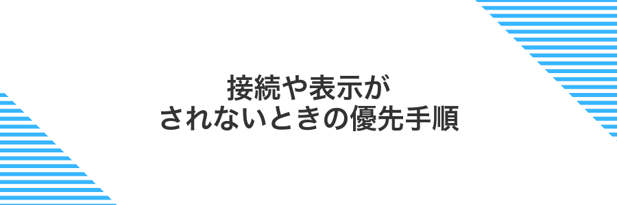 接続や表示がされないときの優先手順