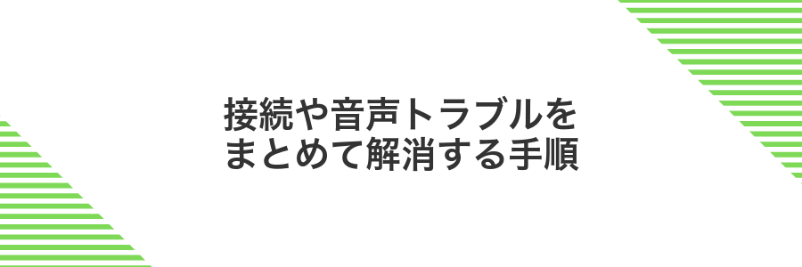 接続や音声トラブルをまとめて解消する手順