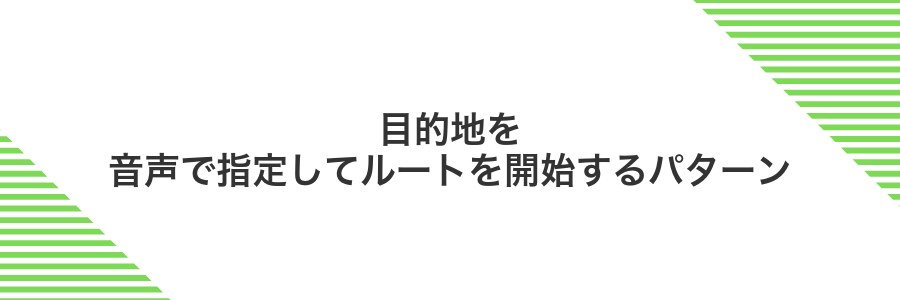 目的地を音声で指定してルートを開始するパターン