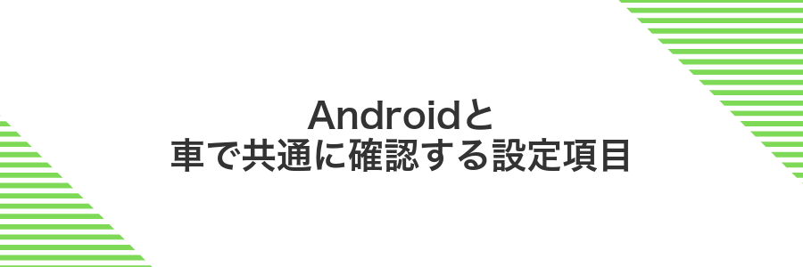 Androidと車で共通に確認する設定項目