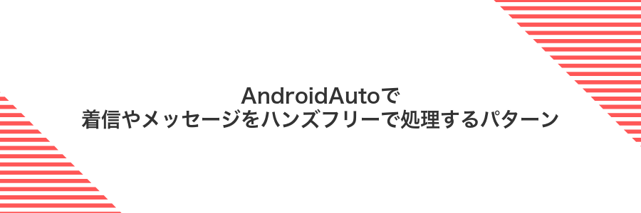AndroidAutoで着信やメッセージをハンズフリーで処理するパターン