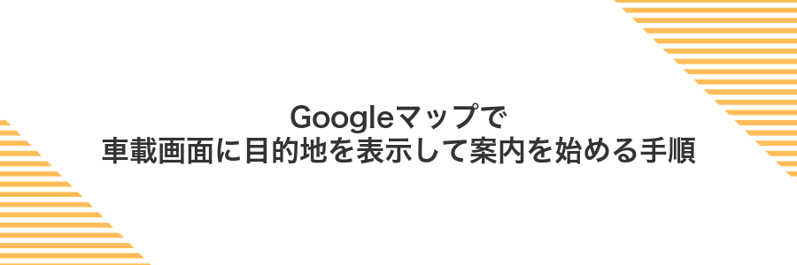 Googleマップで車載画面に目的地を表示して案内を始める手順