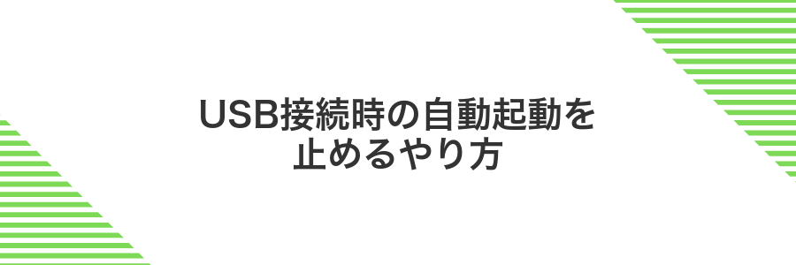 USB接続時の自動起動を止めるやり方
