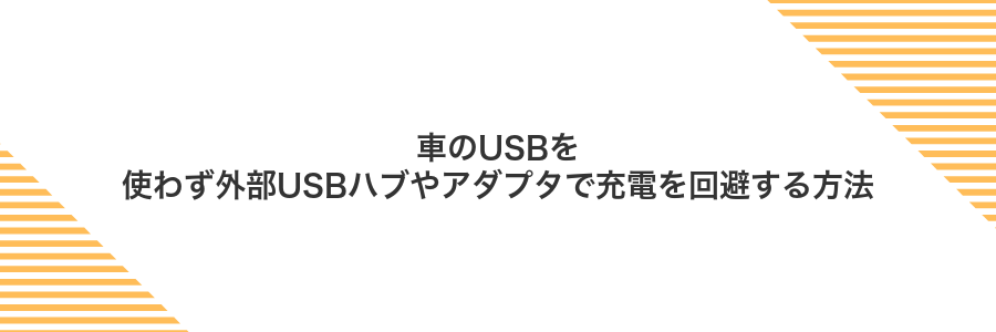 車のUSBを使わず外部USBハブやアダプタで充電を回避する方法