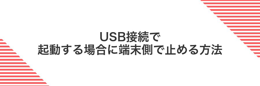 USB接続で起動する場合に端末側で止める方法