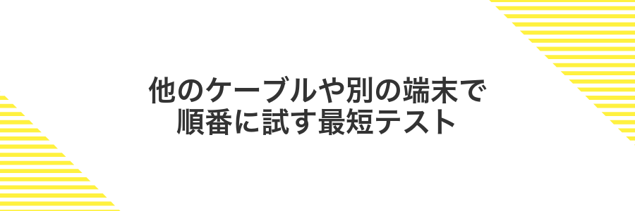 他のケーブルや別の端末で順番に試す最短テスト