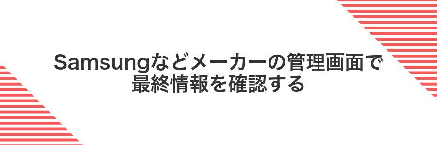 Samsungなどメーカーの管理画面で最終情報を確認する