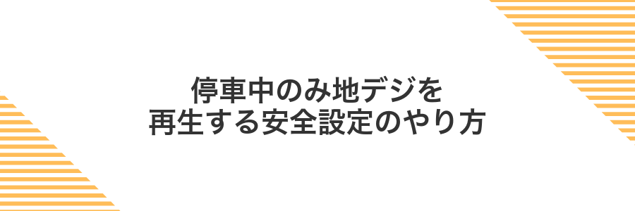 停車中のみ地デジを再生する安全設定のやり方
